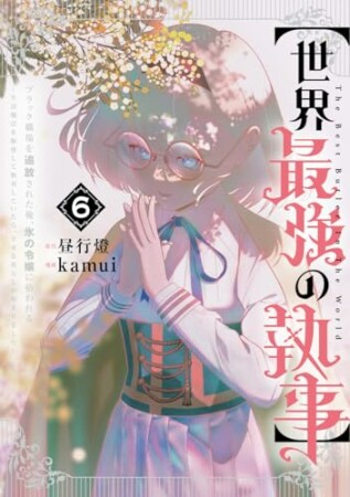 【世界最強の執事】ブラック職場を追放された俺、氷の令嬢に拾われる ～生活魔法を駆使して無双していたら、幸せな暮らしが始まりました～6巻の表紙