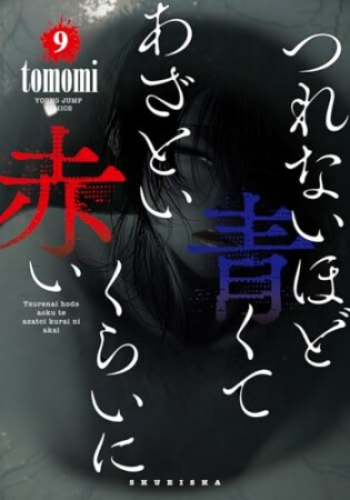 つれないほど青くて あざといくらいに赤い9巻の表紙