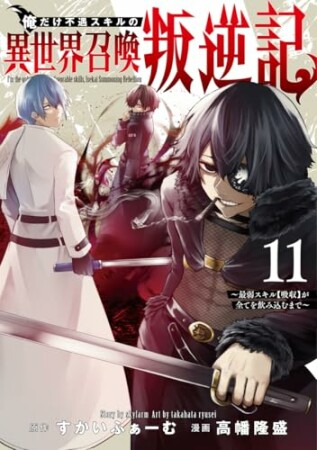 俺だけ不遇スキルの異世界召喚叛逆記～最弱スキル【吸収】が全てを飲み込むまで～11巻の表紙