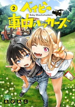 ベイビー車中ハッカーズ2巻の表紙