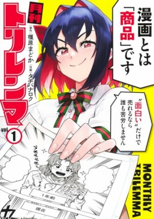 月刊トリレンマ1巻の表紙