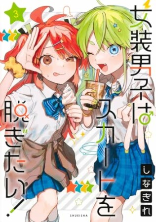 女装男子はスカートを脱ぎたい！3巻の表紙