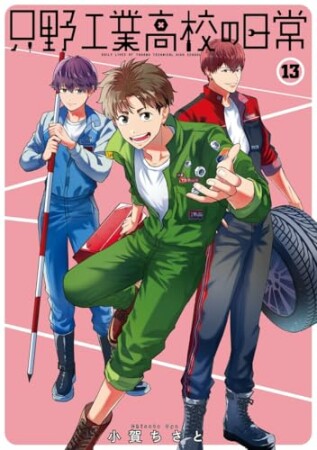 只野工業高校の日常13巻の表紙