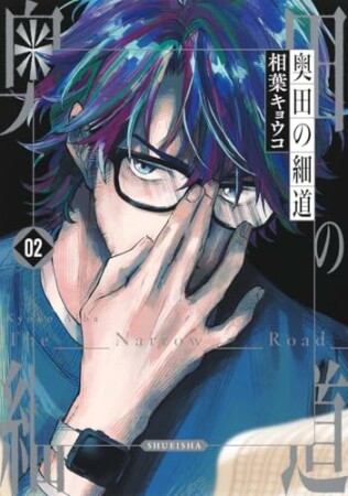 奥田の細道2巻の表紙