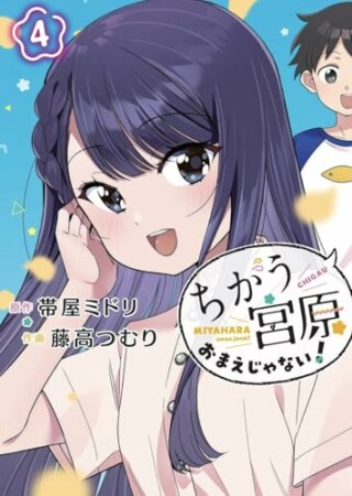 ちがう宮原おまえじゃない！4巻の表紙