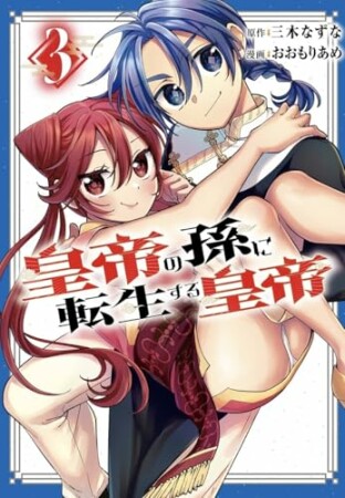 皇帝の孫に転生する皇帝3巻の表紙