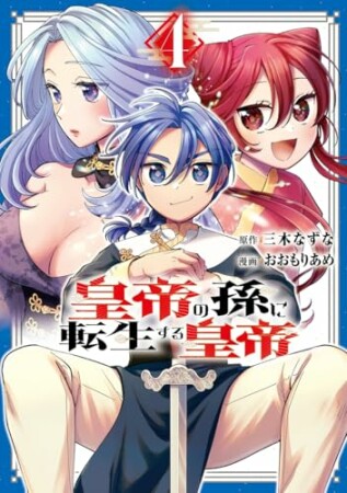 皇帝の孫に転生する皇帝4巻の表紙