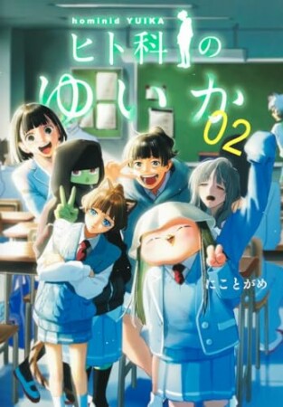 ヒト科のゆいか2巻の表紙