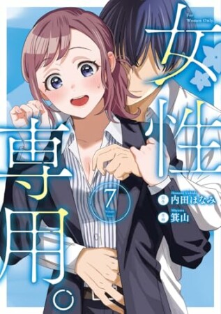 女性専用。7巻の表紙