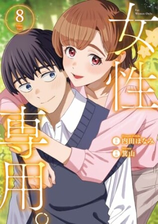 女性専用。8巻の表紙