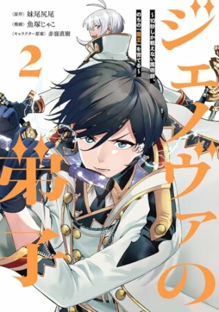 ジェノヴァの弟子 ～10秒しか戦えない魔術師、のちの『魔王』を育てる～2巻の表紙