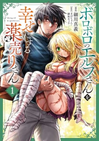 ボロボロのエルフさんを幸せにする薬売りさん1巻の表紙