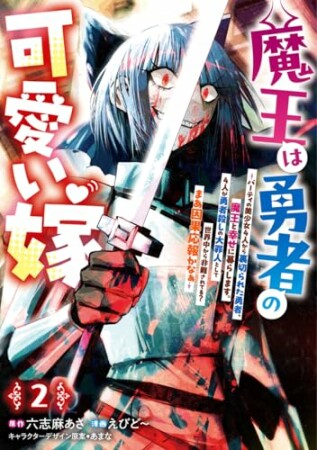 魔王は勇者の可愛い嫁 ~パーティの美少女4人から裏切られた勇者、魔王と幸せに暮らします。4人が勇者殺しの大罪人として世界中から非難されてる?まあ因果応報かなぁ~2巻の表紙