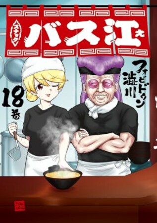 スナックバス江18巻の表紙