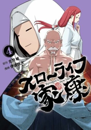 スローライフ家康4巻の表紙