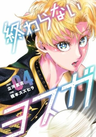 終わらないヨスガ4巻の表紙