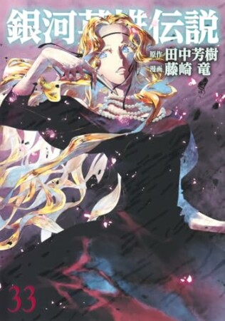 銀河英雄伝説33巻の表紙