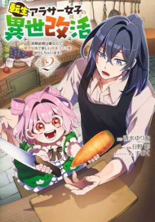 転生アラサー女子の異世改活 政略結婚は嫌なので、雑学知識で楽しい改革ライフを決行しちゃいます！2巻の表紙