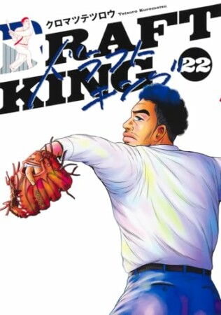 ドラフトキング22巻の表紙