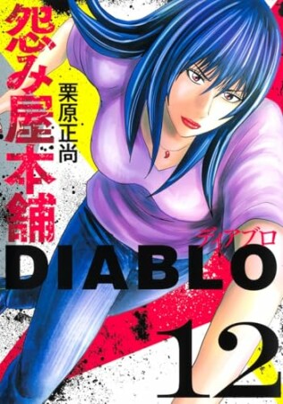 怨み屋本舗DIABLO12巻の表紙