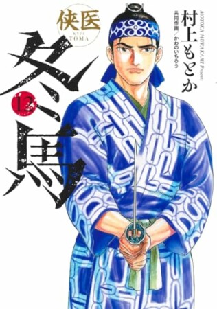 侠医冬馬12巻の表紙