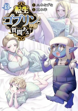 転生ゴブリンだけど質問ある?13巻の表紙