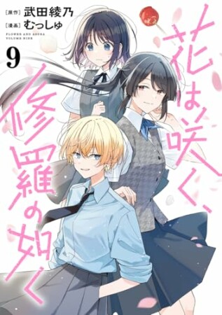 花は咲く、修羅の如く9巻の表紙