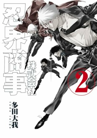 株式会社忍界商事2巻の表紙