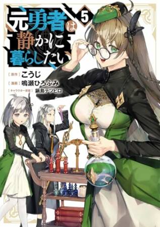 元勇者は静かに暮らしたい5巻の表紙