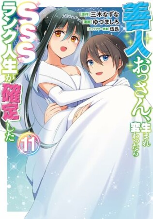 善人おっさん、生まれ変わったらSSSランク人生が確定した11巻の表紙