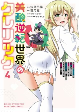 美醜逆転世界のクレリック ~美醜と貞操観念が逆転した異世界で僧侶になりました。淫欲の呪いを解くためにハーレムパーティで『儀式』します~4巻の表紙