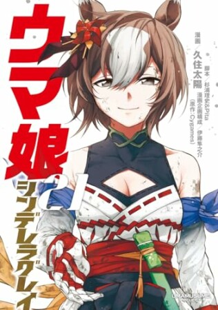 ウマ娘 シンデレラグレイ21巻の表紙