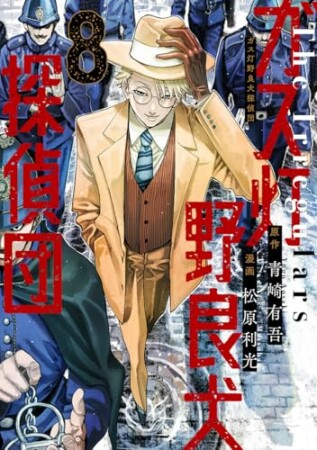 ガス灯野良犬探偵団8巻の表紙