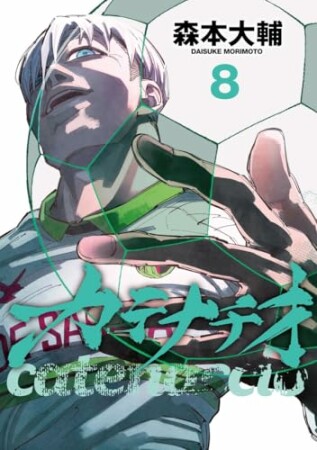 カテナチオ8巻の表紙