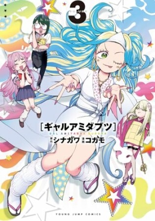 ギャルアミダブツ3巻の表紙