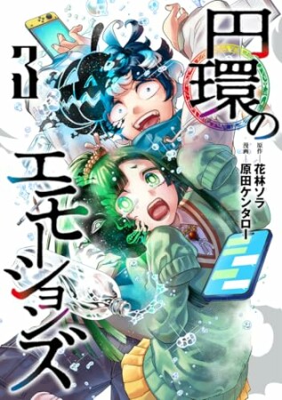 円環のエモーションズ3巻の表紙
