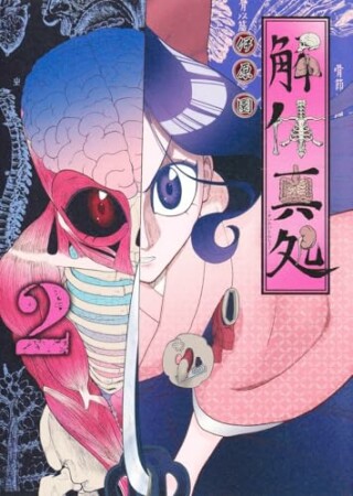 解体真処2巻の表紙