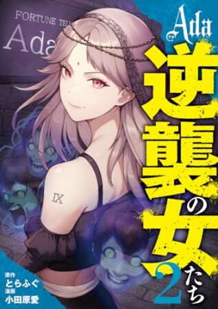 Ada～逆襲の女たち～2巻の表紙