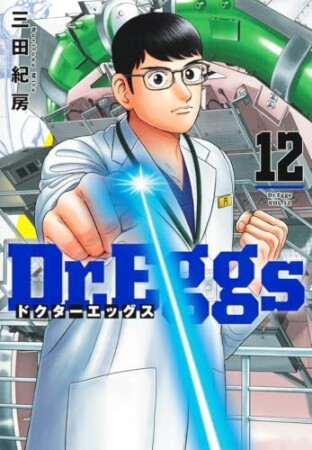 Dr.Eggs ドクターエッグス12巻の表紙