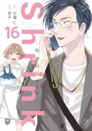 Shrink~精神科医ヨワイ~16巻の表紙