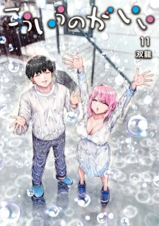 こういうのがいい11巻の表紙