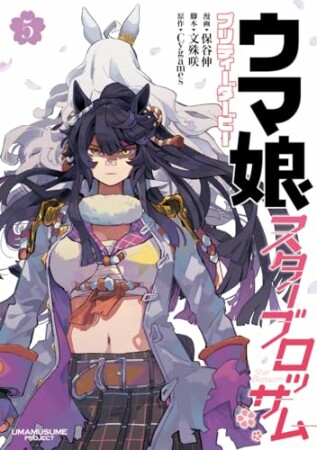 ウマ娘 プリティーダービー スターブロッサム5巻の表紙