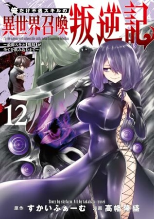 俺だけ不遇スキルの異世界召喚叛逆記～最弱スキル【吸収】が全てを飲み込むまで～12巻の表紙