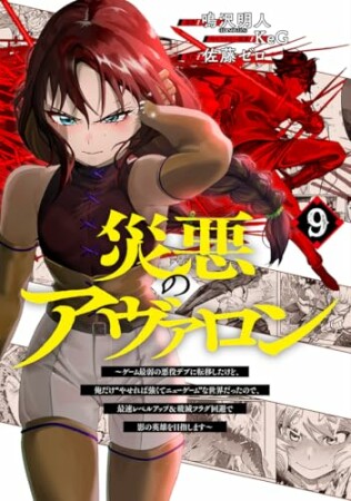 災悪のアヴァロン～ゲーム最弱の悪役デブに転移したけど、俺だけ“やせれば強くてニューゲーム”な世界だったので、最速レベルアップ＆破滅フラグ回避で影の英雄を目指します～9巻の表紙