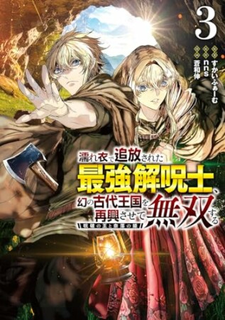濡れ衣で追放された最強解呪士、幻の古代王国を再興させて無双する～呪破の王と奈落の姫～3巻の表紙