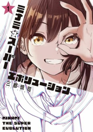 ミナミザスーパーエボリューション1巻の表紙