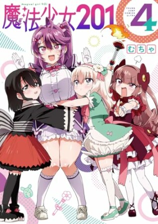 魔法少女201201巻の表紙