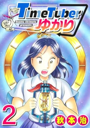 TimeTuberゆかり2巻の表紙