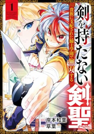 剣を持たない剣聖、貴族に支配された騎士学園で無双する1巻の表紙