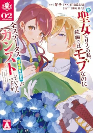 元聖女ヒロインの私、続編ではモブなのに全ステータス(好感度を含む)がカンストしているんですが2巻の表紙